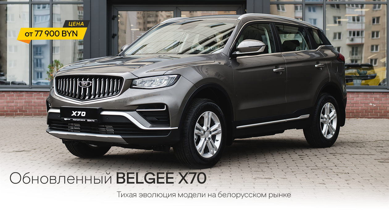 BELGEE X70 2025