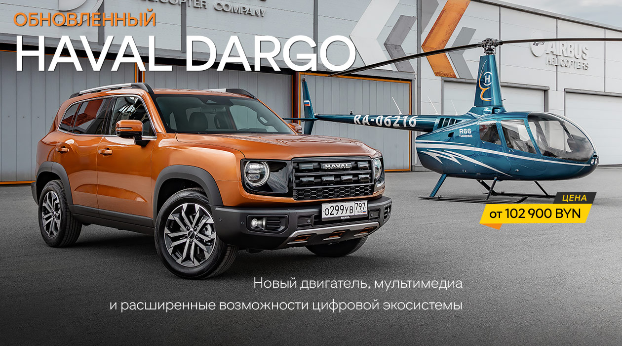 Haval Dargo 2026