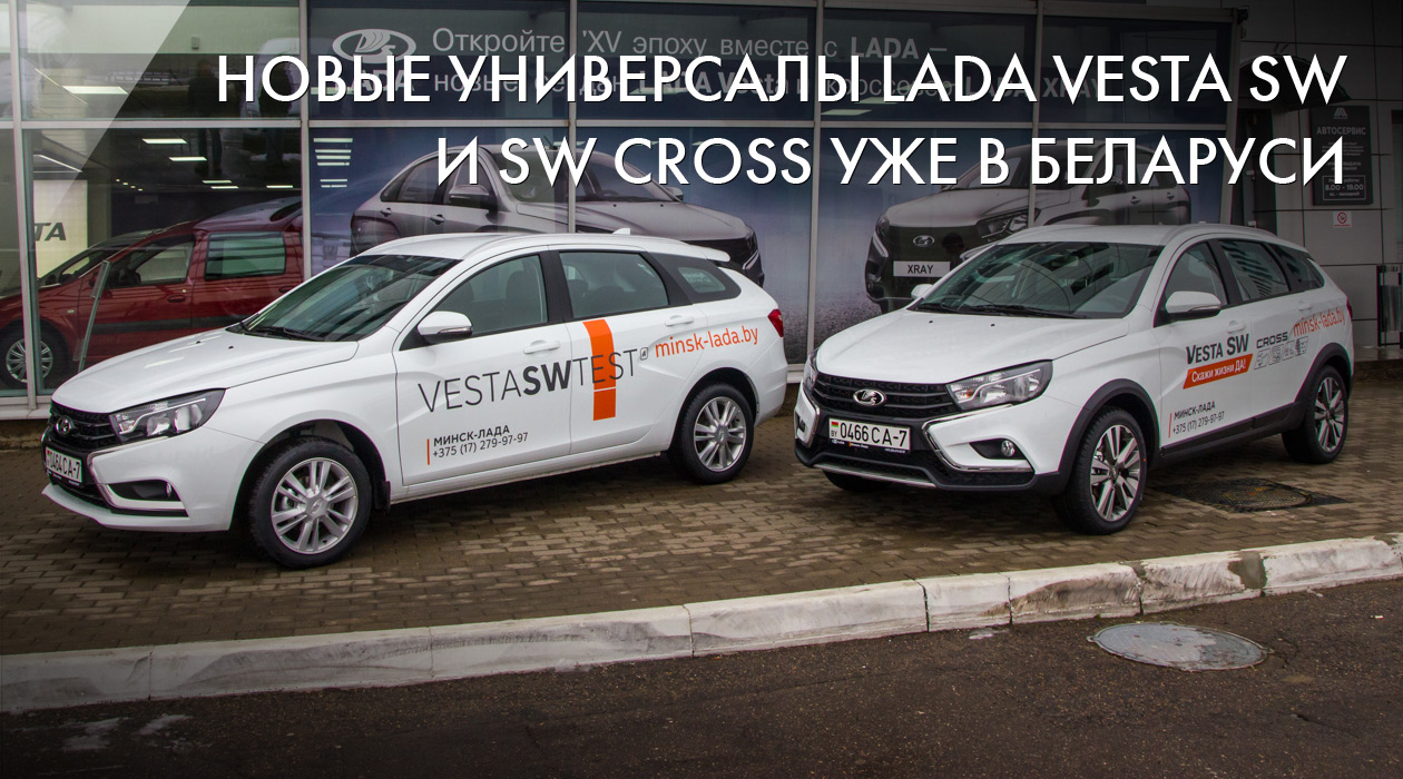 LADA Vesta SW и SW Cross уже в Беларуси