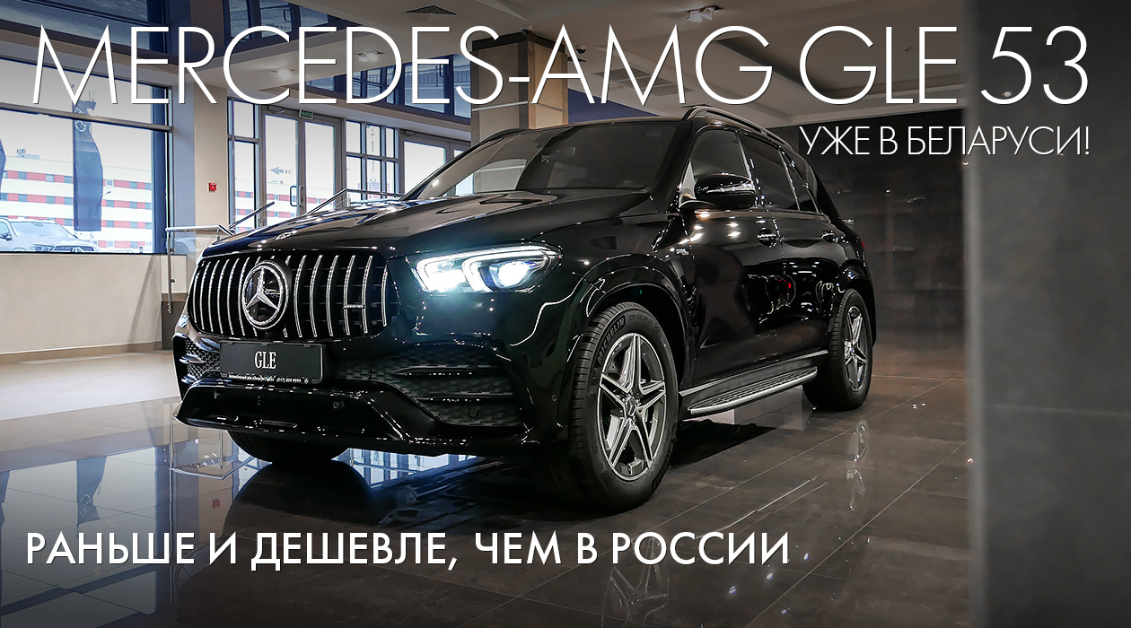 Mercedes-AMG GLE 53