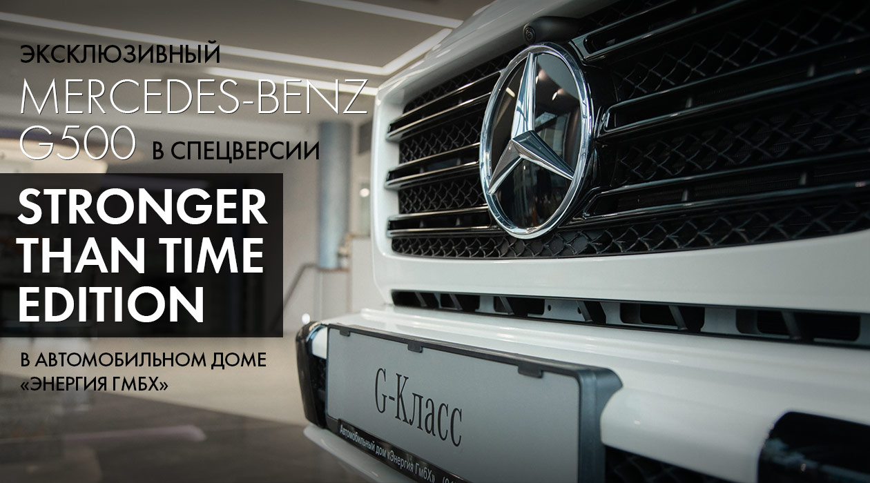 Mercedes-Benz G500 STRONGER THAN TIME Edition