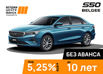 BELGEE S50 без аванса всего под 5,25% в рублях до 10 лет!