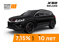 BELGEE X50 всего под 7,15% годовых в BYN до 10 лет!