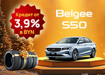 Купи BELGEE S50 и получи комплект зимних шин в подарок!