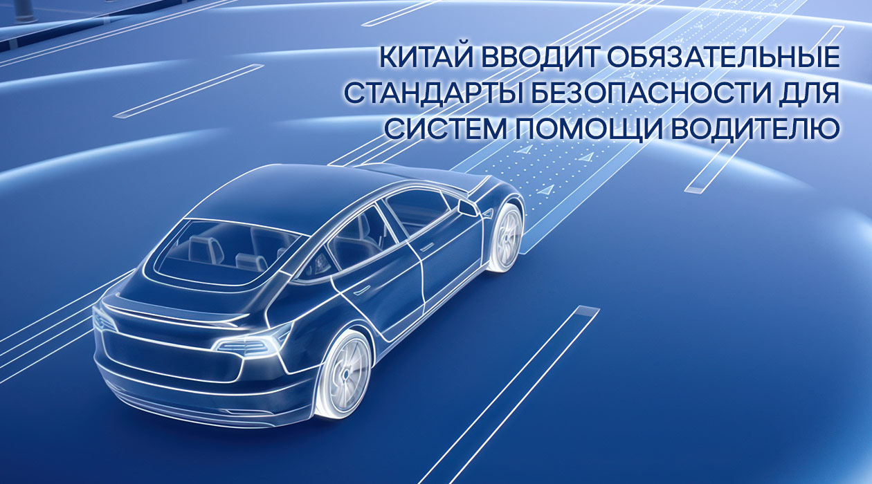 Китай вводит стандарты безопасности для систем помощи водителю