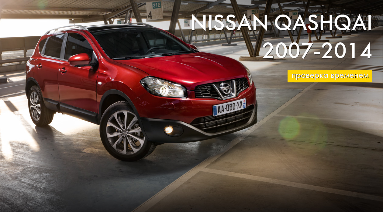Проверка временем: Nissan Qashqai 2007-2014 гг.
