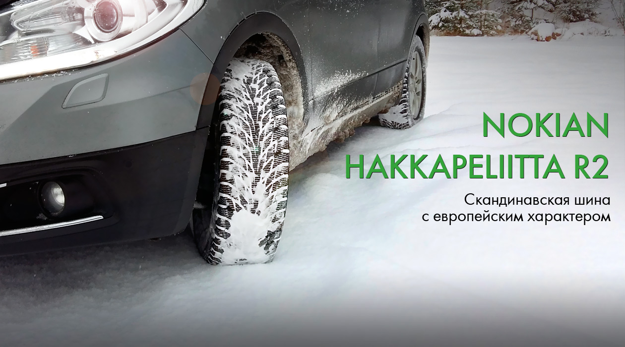 Nokian Hakkapeliitta R2 – скандинавская шина с европейским характером