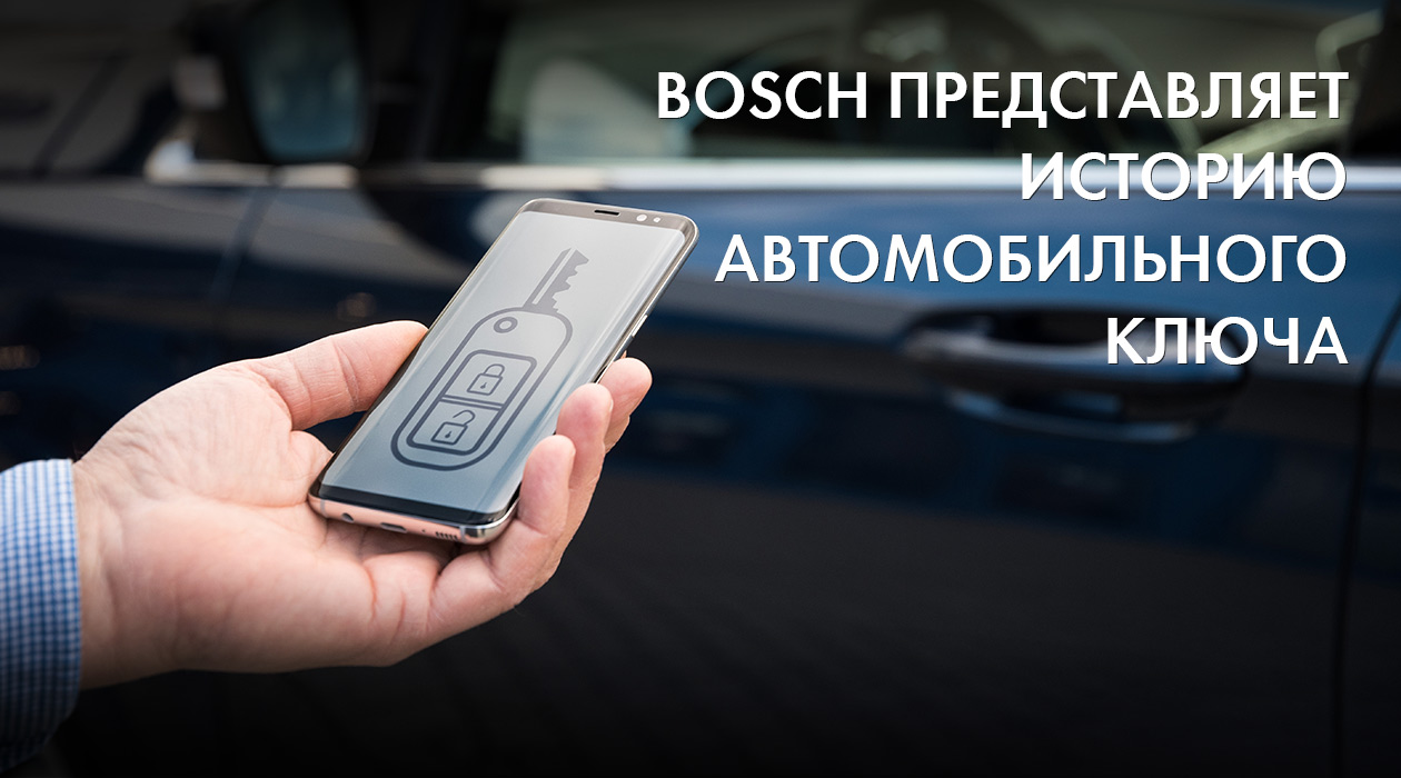 Bosch представляет историю автомобильного ключа