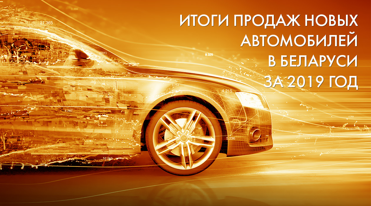 Итоги продаж новых автомобилей в Беларуси за 2019 год